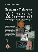 ΚΛΑΣΣΕΝ ΜΕΙΝΧΑΡΝΤ ΔΙΑΦΟΡΙΚΗ ΔΙΑΓΝΩΣΤΙΚΗ ΣΤΗΝ ΕΣΩΤΕΡΙΚΗ ΠΑΘΟΛΟΓΙΑ ΤΟΜΟΣ 3