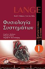 ΜΟΧΡΜΑΝ ΝΤΕΙΒΙΝΤ, ΧΕΛΛΕΡ ΛΟΙΣ ΤΖΕΙΝ ΦΥΣΙΟΛΟΓΙΑ ΣΥΣΤΗΜΑΤΩΝ ΤΟΜΟΣ Ι ΚΑΡΔΙΑΓΓΕΙΑΚΟ ΣΥΣΤΗΜΑ