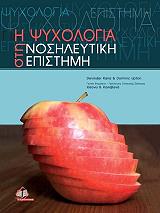 ΡΑΝΑ ΝΤΕΒΙΝΤΕΡ, ΑΠΤΟΝ ΝΤΟΜΙΝΙΚ Η ΨΥΧΟΛΟΓΙΑ ΣΤΗ ΝΟΣΗΛΕΥΤΙΚΗ ΕΠΙΣΤΗΜΗ