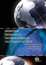 ΠΑΠΑΔΟΠΟΥΛΟΣ ΙΡΕΝΑ, ΚΑΛΟΚΑΙΡΙΝΟΥ ΑΘΗΝΑ, ΚΟΥΤΑ ΧΡΙΣΤΙΑΝΑ ΔΙΑΠΟΛΙΤΙΣΜΙΚΗ ΝΟΣΗΛΕΥΤΙΚΗ ΚΑΙ ΠΟΛΙΤΙΣΜΙΚΗ ΕΠΑΡΚΕΙΑ ΓΙΑ ΤΟΥΣ ΕΠΑΓΓΕΛΜΑΤΙΕΣ ΥΓΕΙΑΣ