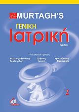 ΜΟΡΤΑΓΚΣ ΤΖ. MURTAGHS ΓΕΝΙΚΗ ΙΑΤΡΙΚΗ ΤΟΜΟΣ ΙΙ
