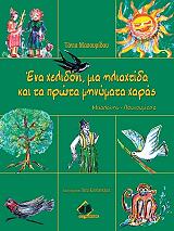 ΜΑΣΟΥΡΙΔΟΥ ΤΟΝΙΑ ΕΝΑ ΧΕΛΙΔΟΝΙ ΜΙΑ ΗΛΙΑΧΤΙΔΑ ΚΑΙ ΤΑ ΠΡΩΤΑ ΜΗΝΥΜΑΤΑ ΧΑΡΑΣ