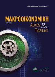 ΜΑΚΡΟΟΙΚΟΝΟΜΙΚΗ ΑΡΧΕΣ ΚΑΙ ΠΟΛΙΤΙΚΗ