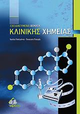 ΠΑΠΑΙΩΑΝΝΟΥ ΑΓΓΕΛΟΣ, ΠΛΑΓΕΡΑΣ ΠΑΝΑΓΙΩΤΗΣ ΕΞΕΙΔΙΚΕΥΜΕΝΑ ΘΕΜΑΤΑ ΚΛΙΝΙΚΗΣ ΧΗΜΕΙΑΣ