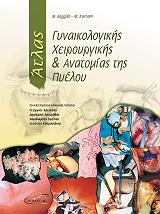 ΜΠΑΓΓΙΣ Μ., ΚΑΡΡΑΜ Μ. ΑΤΛΑΣ ΓΥΝΑΙΚΟΛΟΓΙΚΗΣ ΧΕΙΡΟΥΡΓΙΚΗΣ ΚΑΙ ΑΝΑΤΟΜΙΑΣ ΤΗΣ ΠΥΕΛΟΥ