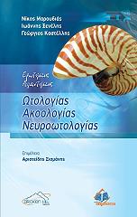 ΜΑΡΟΥΔΙΑΣ ΝΙΚΟΣ, ΞΕΝΕΛΗΣ ΙΩΑΝΝΗΣ, ΚΑΣΤΕΛΛΗΣ ΓΕΩΡΓΙΟΣ ΕΡΩΤΗΣΕΙΣ ΑΠΑΝΤΗΣΕΙΣ ΩΤΟΛΟΓΙΑΣ ΑΚΟΟΛΟΓΙΑΣ ΝΕΥΡΟΩΤΟΛΟΓΙΑΣ
