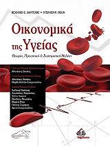 ΣΑΝΤΕΡΕ ΡΕΞΦΟΡΝΤ, ΝΙΟΥΝ ΣΤΕΦΕΝ ΟΙΚΟΝΟΜΙΚΑ ΤΗΣ ΥΓΕΙΑΣ