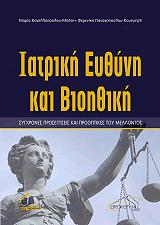 ΚΑΝΕΛΛΟΠΟΥΛΟΥ ΜΠΟΤΗ ΜΑΡΙΑ, ΠΑΝΑΓΟΠΟΥΛΟΥ ΚΟΥΤΝΑΖΗ ΦΕΡΕΝΙΚΗ ΙΑΤΡΙΚΗ ΕΥΘΥΝΗ ΚΑΙ ΒΙΟΗΘΙΚΗ