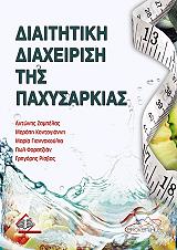 ΣΥΛΛΟΓΙΚΟ ΕΡΓΟ ΔΙΑΙΤΗΤΙΚΗ ΔΙΑΧΕΙΡΙΣΗ ΤΗΣ ΠΑΧΥΣΑΡΚΙΑΣ