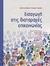 ΑΝΤΕΡΣΟΝ ΝΟΜΑ, ΣΕΙΜΣ ΤΖΡΩΡΤΖ ΕΙΣΑΓΩΓΗ ΣΤΙΣ ΔΙΑΤΑΡΑΧΕΣ ΕΠΙΚΟΙΝΩΝΙΑΣ