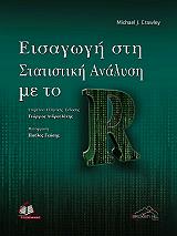 ΚΡΟΟΥΛΙ ΜΙΚΑΕΛ ΕΙΣΑΓΩΓΗ ΣΤΗ ΣΤΑΤΙΣΤΙΚΗ ΑΝΑΛΥΣΗ ΜΕ ΤΟ R