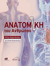 ΚΑΡΑΠΑΝΤΖΟΣ ΗΛΙΑΣ ΑΝΑΤΟΜΙΚΗ ΤΟΥ ΑΝΘΡΩΠΟΥ