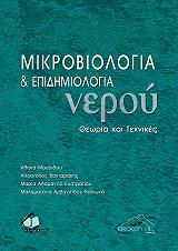 ΜΙΚΡΟΒΙΟΛΟΓΙΑ ΚΑΙ ΕΠΙΔΗΜΙΟΛΟΓΙΑ ΝΕΡΟΥ