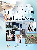 ΖΗΜΑΛΗΣ ΕΥΑΓΓΕΛΟΣ, ΑΛΕΞΟΠΟΥΛΟΣ ΕΥΑΓΓΕΛΟΣ ΙΑΤΡΙΚΗ ΤΗΣ ΕΡΓΑΣΙΑΣ ΚΑΙ ΤΟΥ ΠΕΡΙΒΑΛΛΟΝΤΟΣ