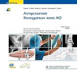 ΣΥΛΛΟΓΙΚΟ ΕΡΓΟ ΑΝΤΙΜΕΤΩΠΙΣΗ ΚΑΤΑΓΜΑΤΩΝ ΚΑΤΑ ΑΟ