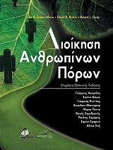 ΣΥΛΛΟΓΙΚΟ ΕΡΓΟ ΔΙΟΙΚΗΣΗ ΑΝΘΡΩΠΙΝΩΝ ΠΟΡΩΝ