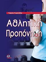 ΓΕΩΡΓΙΑΔΗΣ ΓΙΩΡΓΟΣ ΑΘΛΗΤΙΚΗ ΠΡΟΠΟΝΗΣΗ