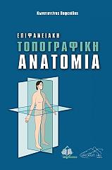ΒΑΦΕΙΑΔΗΣ ΚΩΝΣΤΑΝΤΙΝΟΣ ΕΠΙΦΑΝΕΙΑΚΗ ΤΟΠΟΓΡΑΦΙΚΗ ΑΝΑΤΟΜΙΑ