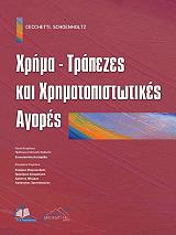 ΣΕΤΣΕΤΙ ΣΤΙΒΕΝ, ΣΕΝΧΟΛΤΖ ΚΕΡΜΙΤ ΧΡΗΜΑ ΤΡΑΠΕΖΕΣ ΚΑΙ ΧΡΗΜΑΤΟΠΙΣΤΩΤΙΚΕΣ ΑΓΟΡΕΣ