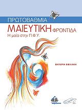 ΒΙΒΙΛΑΚΗ ΒΙΚΤΩΡΙΑ ΠΡΩΤΟΒΑΘΜΙΑ ΜΑΙΕΥΤΙΚΗ ΦΡΟΝΤΙΔΑ