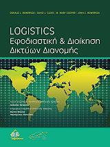 LOGISTICS ΕΦΟΔΙΑΣΤΙΚΗ ΚΑΙ ΔΙΟΙΚΗΣΗ ΔΙΚΤΥΩΝ ΔΙΑΝΟΜΗΣ