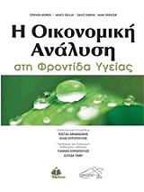 ΣΥΛΛΟΓΙΚΟ ΕΡΓΟ Η ΟΙΚΟΝΟΜΙΚΗ ΑΝΑΛΥΣΗ ΣΤΗ ΦΡΟΝΤΙΔΑ ΥΓΕΙΑΣ