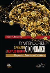 ΔΙΑΚΟΓΙΑΝΝΗΣ ΓΕΩΡΓΙΟΣ ΣΥΜΠΕΡΙΦΟΡΙΚΗ ΧΡΗΜΑΤΟ ΟΙΚΟΝΟΜΙΚΗ ΚΑΙ ΝΕΥΡΟΧΡΗΜΑΤΟ ΟΙΚΟΝΟΜΙΚΗ