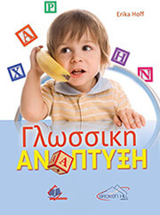 HOFF ERIKA ΓΛΩΣΣΙΚΗ ΑΝΑΠΤΥΞΗ