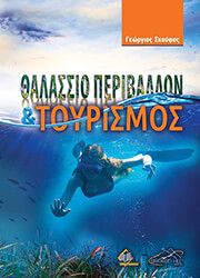 ΣΚΟΥΦΑΣ ΓΕΩΡΓΙΟΣ ΘΑΛΑΣΣΙΟ ΠΕΡΙΒΑΛΛΟΝ ΚΑΙ ΤΟΥΡΙΣΜΟΣ