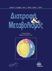 GROPPER SAREEN, SMITH JACK, GROFF. JAMES ΔΙΑΤΡΟΦΗ ΚΑΙ ΜΕΤΑΒΟΛΙΣΜΟΣ