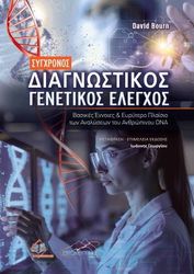 ΣΥΓΧΡΟΝΟΣ ΔΙΑΓΝΩΣΤΙΚΟΣ ΓΕΝΕΤΙΚΟΣ ΕΛΕΓΧΟΣ