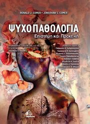 COMER JONATHAN, COMER RONALD ΨΥΧΟΠΑΘΟΛΟΓΙΑ
