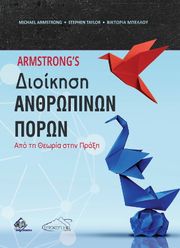 ARMSTRONGS ΔΙΟΙΚΗΣΗ ΑΝΘΡΩΠΙΝΩΝ ΠΟΡΩΝ