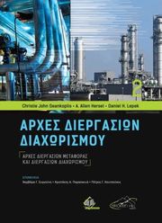 ΑΡΧΕΣ ΔΙΕΡΓΑΣΙΩΝ ΔΙΑΧΩΡΙΣΜΟΥ