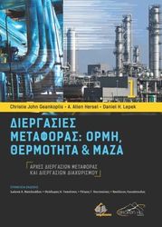 ΔΙΕΡΓΑΣΙΕΣ ΜΕΤΑΦΟΡΑΣ ΟΡΜΗ ΘΕΡΜΟΤΗΤΑ ΚΑΙ ΜΑΖΑ