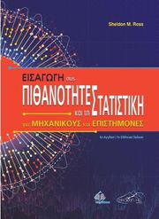 ROSS SHELDON ΕΙΣΑΓΩΓΗ ΣΤΙΣ ΠΙΘΑΝΟΤΗΤΕΣ ΚΑΙ ΤΗ ΣΤΑΤΙΣΤΙΚΗ ΓΙΑ ΜΗΧΑΝΙΚΟΥΣ ΚΑΙ ΕΠΙΣΤΗΜΟΝΕΣ