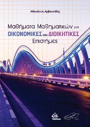 ΑΡΒΑΝΙΤΙΔΗΣ ΑΘΑΝΑΣΙΟΣ ΜΑΘΗΜΑΤΑ ΜΑΘΗΜΑΤΙΚΩΝ ΓΙΑ ΟΙΚΟΝΟΜΙΚΕΣ ΚΑΙ ΔΙΟΙΚΗΤΙΚΕΣ ΕΠΙΣΤΗΜΕΣ