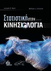 ΣΤΑΤΙΣΤΙΚΗ ΣΤΗΝ ΚΙΝΗΣΙΟΛΟΓΙΑ