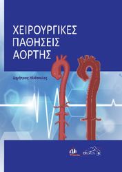 ΗΛΙΟΠΟΥΛΟΣ ΔΗΜΗΤΡΙΟΣ ΧΕΙΡΟΥΡΓΙΚΕΣ ΠΑΘΗΣΕΙΣ ΑΟΡΤΗΣ