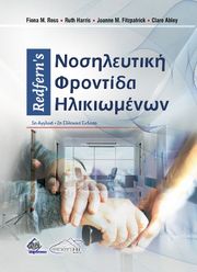 REDFERNS ΝΟΣΗΛΕΥΤΙΚΗ ΦΡΟΝΤΙΔΑ ΗΛΙΚΙΩΜΕΝΩΝ