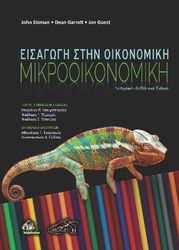 ΕΙΣΑΓΩΓΗ ΣΤΗΝ ΟΙΚΟΝΟΜΙΚΗ ΜΙΚΡΟΟΙΚΟΝΟΜΙΚΗ
