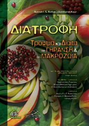ΔΙΑΤΡΟΦΗ ΤΡΟΦΙΜΑ ΚΑΙ ΔΙΑΙΤΑ ΣΤΗ ΓΗΡΑΝΣΗ ΚΑΙ ΣΤΗ ΜΑΚΡΟΖΩΙΑ