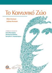 ΤΟ ΚΟΙΝΩΝΙΚΟ ΖΩΟ