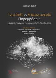 ΓΝΩΣΤΙΚΕΣ ΚΑΙ ΕΠΙΚΟΙΝΩΝΙΑΚΕΣ ΠΑΡΕΜΒΑΣΕΙΣ
