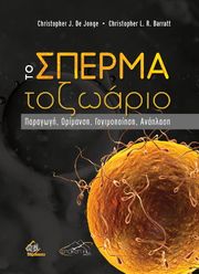 ΤΟ ΣΠΕΡΜΑΤΟΖΩΑΡΙΟ