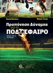 ΠΡΟΠΟΝΗΣΗ ΔΥΝΑΜΗΣ ΓΙΑ ΤΟ ΠΟΔΟΣΦΑΙΡΟ