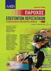 ΠΑΡΟΧΟΣ ΕΠΕΙΓΟΝΤΩΝ ΠΕΡΙΣΤΑΤΙΚΩΝ