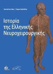 ΙΣΤΟΡΙΑ ΤΗΣ ΕΛΛΗΝΙΚΗΣ ΝΕΥΡΟΧΕΙΡΟΥΡΓΙΚΗΣ