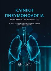 ΚΛΙΝΙΚΗ ΠΝΕΥΜΟΝΟΛΟΓΙΑ