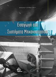 ΕΙΣΑΓΩΓΗ ΣΤΑ ΣΥΣΤΗΜΑΤΑ ΜΗΧΑΝΟΣΤΑΣΙΟΥ